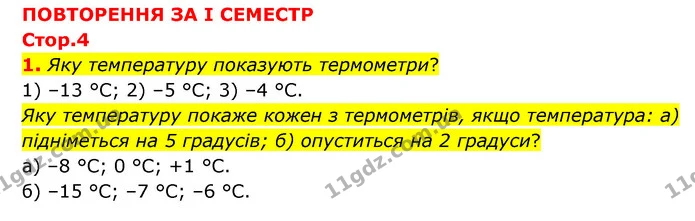 1. Яку температуру показують термометри? — ГДЗ Математика 6 клас Бевз 1-2 ч.