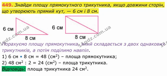 449. Знайди площу прямокутного трикутника, якщо довжини сторін, що утворюють прямий кут, — 6 см і 8 см. — ГДЗ Математика 4 клас Лишенко 1-2 ч.
