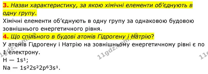 3. Назви характеристику, за якою хімічні елементи об’єднують в одну групу. — ГДЗ Хімія 8 клас Ярошенко