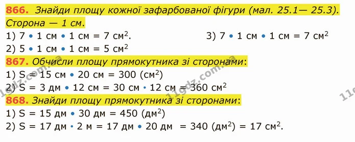 866. Знайди площу кожної зафарбованої фігури (мал. 25.1— 25.3). Сторона — 1 см. — ГДЗ Математика 5 клас Істер 2022