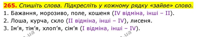 265. Спишіть слова. Підкресліть у кожному рядку «зайве» слово. — ГДЗ Відповіді Українська мова 6 клас Єрмоленко