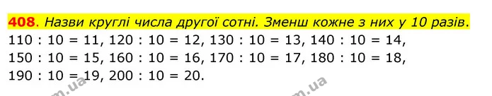 408. Назви круглі числа другої сотні. Зменш кожне з них у 10 разів. — ГДЗ Математика 3 клас Бевз 2 частина
