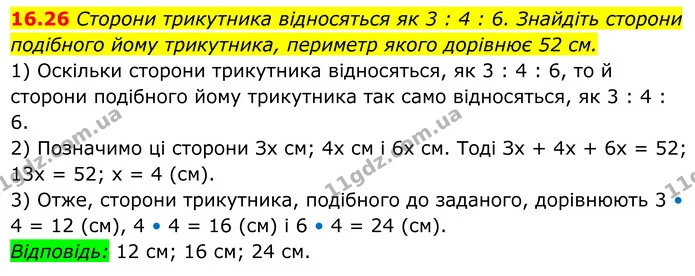 16.26 Сторони трикутника відносяться як 3 : 4 : 6. Знайдіть сторони подібного йому трикутника, периметр якого дорівнює 52 см. — ГДЗ Геометрія 8 клас Істер