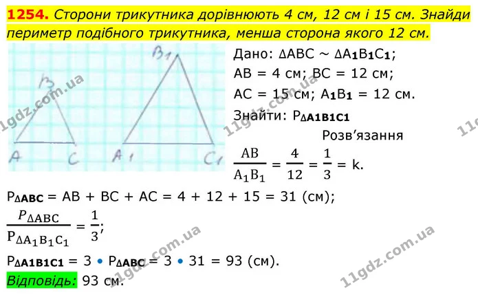 1254. Сторони трикутника дорівнюють 4 см, 12 см і 15 см. Знайди — ГДЗ Геометрія 8 клас Бевз