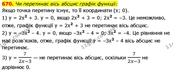 670. Чи перетинає вісь абсцис графік функції: — ГДЗ Алгебра 7 клас Тарасенкова 2024