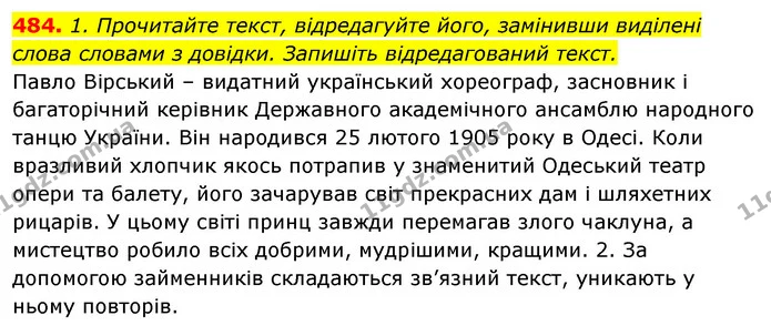 484. 1. Прочитайте текст, відредагуйте його, замінивши виділені слова словами з довідки. Запишіть відредагований текст. — ГДЗ Відповіді Українська мова 6 клас Єрмоленко