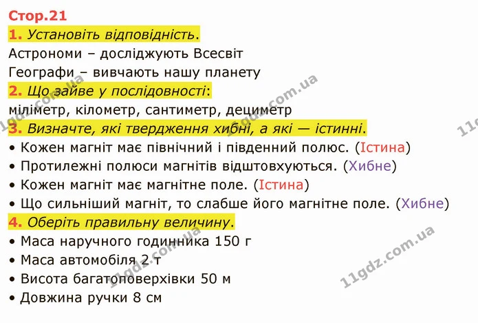 1. Установіть відповідність. — ГДЗ Я досліджую світ 4 клас Воронцова 1-2 ч.