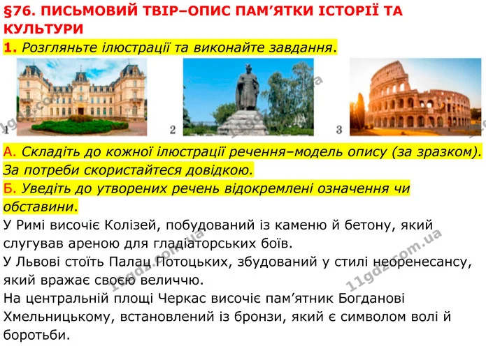 1. Розгляньте ілюстрації та виконайте завдання. — ГДЗ Українська мова 8 клас Авраменко