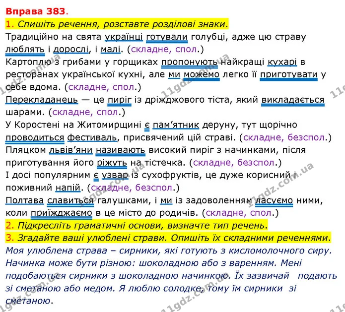 1. Спишіть речення, розставте розділові знаки. — ГДЗ Українська мова 5 клас Літвінова
