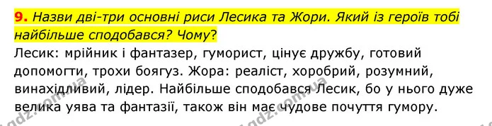 9. Назви дві-три основні риси Лесика та Жори. Який із героїв тобі найбільше сподобався? Чому? — ГДЗ Українська література 6 клас Коваленко 2023