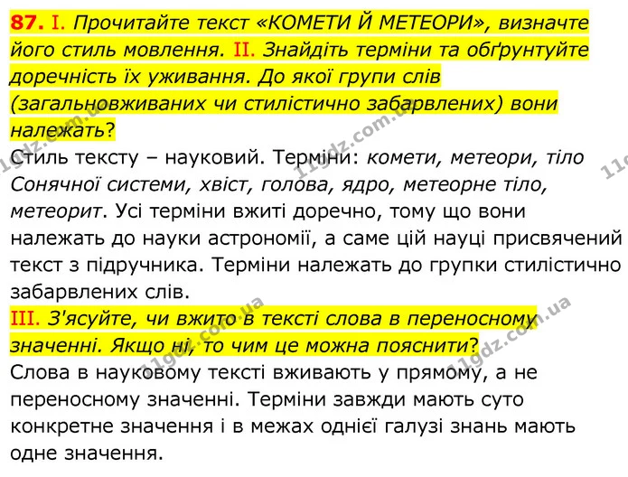 87. І. Прочитайте текст «КОМЕТИ Й МЕТЕОРИ», визначте його стиль мовлення. ІІ. Знайдіть терміни та обґрунтуйте доречність їх уживання — ГДЗ Українська мова 6 клас Заболотний 2020