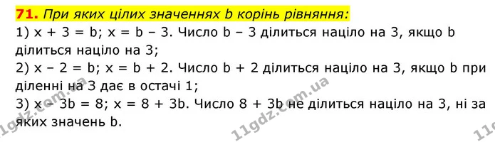 71. При яких цілих значеннях b корінь рівняння: — ГДЗ Алгебра 7 клас Мерзляк, Полонський 2015