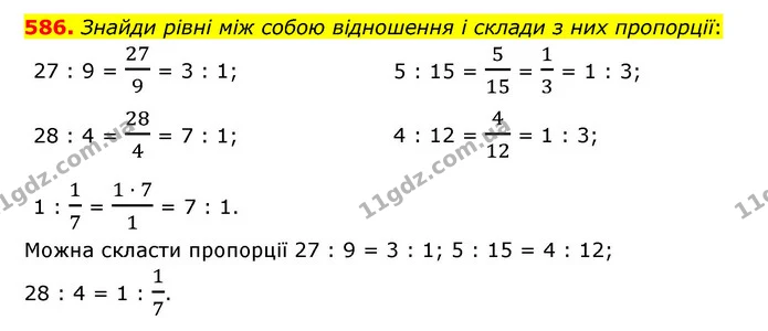 586. Знайди рівні між собою відношення і склади з них пропорції: — ГДЗ Математика 6 клас Істер 2023 1-2 ч.