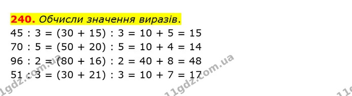 240. Обчисли значення виразів. — ГДЗ Математика 3 клас Оляницька 1 та 2 частини