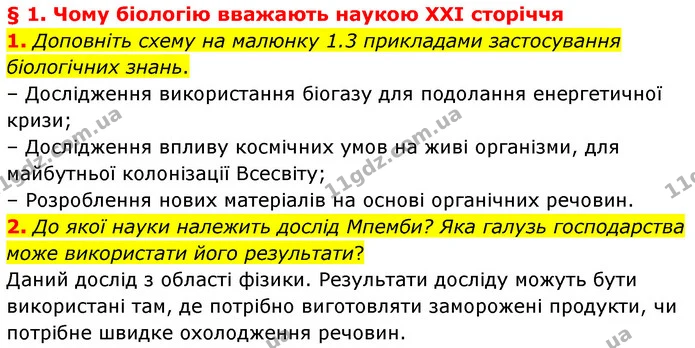 1. Доповніть схему на малюнку 1.3 прикладами застосування біологічних знань. — ГДЗ Біологія 7 клас Балан