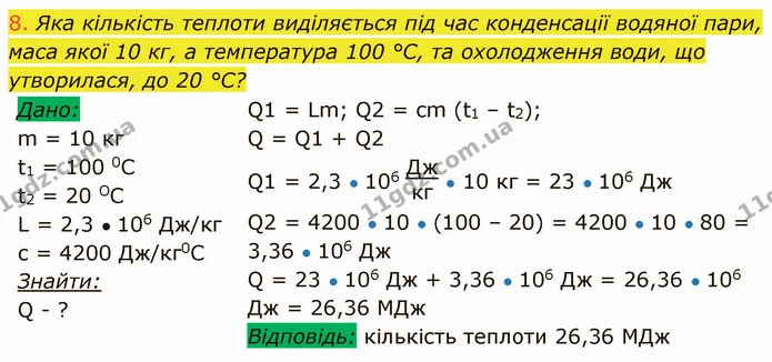 8. Яка кількість теплоти виділяється під час конденсації водяної пари, маса якої 10 кг, а температура 100 °С, та охолодження води, що — ГДЗ Фізика 8 клас Засєкіна