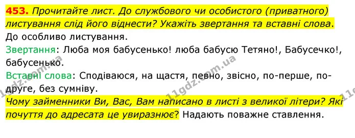 453. Прочитайте лист. До службового чи особистого (приватного) листування слід його віднести? Укажіть звертання та вставні слова. — ГДЗ Українська мова 5 клас Глазова 2022