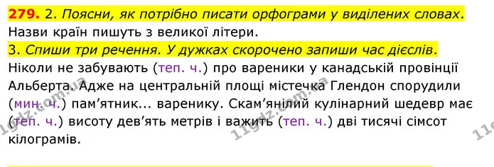 279. 2. Поясни, як потрібно писати орфограми у виділених словах. — ГДЗ Українська мова та читання 3 клас Кравцова (1 частина)