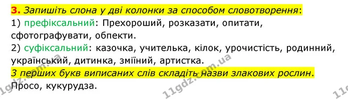 3. Запишіть слона у дві колонки за способом словотворення: — ГДЗ Українська мова 6 клас Авраменко