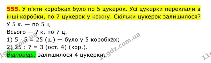 555. У п’яти коробках було по 5 цукерок. Усі цукерки переклали в інші коробки, по 7 цукерок у кожну. Скільки цукерок залишилося? — ГДЗ Математика 3 клас Будна 1-2 ч.