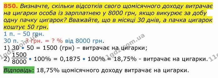850. Визначте, скільки відсотків свого щомісячного доходу витрачає на цигарки особа із зарплатнею у 8000 грн, якщо викурює за добу одну — ГДЗ Алгебра 8 клас Істер 2021