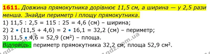 1611. Довжина прямокутника дорівнює 11,5 см, а ширина — у 2,5 рази менша. Знайди периметр і площу прямокутника. — ГДЗ Математика 5 клас Істер 2022