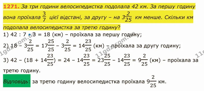 1271. За три години велосипедистка подолала 42 км. За першу годину вона проїхала цієї відстані, за другу – на 3 км менше. Скільки км — ГДЗ Математика 5 клас Істер 2022