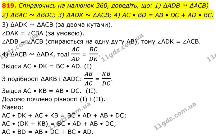 819. Спираючись на малюнок 360, доведіть, що: 1) ∆ADB ~ ∆АСВ) 2) ∆BAC ~ ∆BDC; 3) ∆ADK ~ ∆ACB; 4) AC • BD = AB • DC + AD • BC. — ГДЗ Геометрія 8 клас Бурда