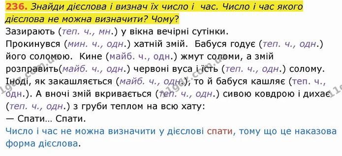 236. Знайди дієслова і визнач їх число і час. Число і час якого дієслова не можна визначити? Чому? — ГДЗ Українська мова та читання 4 клас Коваленко