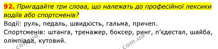 92. Пригадайте три слова, що належать до професійної лексики водіїв або спортсменів? — ГДЗ Українська мова 6 клас Заболотний 2023