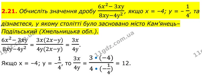 2.21. Обчисліть значення дробу 6x2- 3xу8xу-4у2, якщо х = –4; у = – 14, та дізнаєтеся, у якому столітті було засновано місто — ГДЗ Алгебра 8 клас Істер