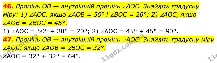 46. Промінь OB — внутрішній промінь ∠AOC. Знайдіть градусну міру: 1) ∠AOC, якщо ∠AOB = 50° і ∠BOC = 20°; 2) ∠AOC, якщо ∠AOB = ∠BOC = — ГДЗ Математика 6 клас Тарасенкова 2023 1-2 ч.
