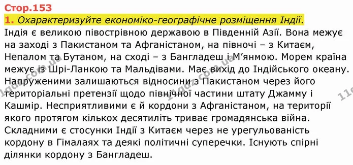 1. Охарактеризуйте економіко-географічне розміщення Індії. — ГДЗ Географія 10 клас Бойко