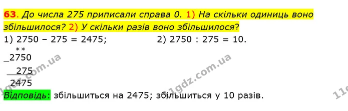 63. До числа 275 приписали справа 0. 1) На скільки одиниць воно збільшилося? 2) У скільки разів воно збільшилося? — ГДЗ Математика 5 клас Істер 2018