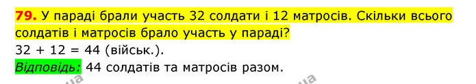 79. У параді брали участь 32 солдати і 12 матросів. Скільки всього солдатів і матросів брало участь у параді? — ГДЗ Математика 3 клас Будна 1-2 ч.