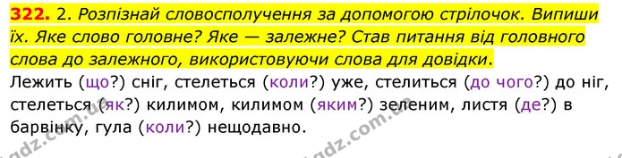 322. 2. Розпізнай словосполучення за допомогою стрілочок. Випиши їх. Яке слово головне? Яке — залежне? Став питання від головного слова — ГДЗ Українська мова та читання 3 клас Кравцова (1 частина)
