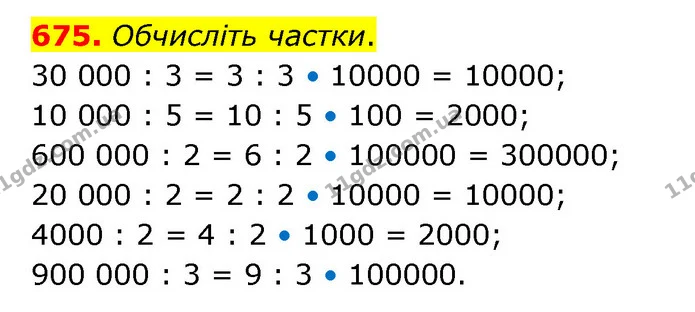 675. Обчисліть частки. — ГДЗ Математика 4 клас Бевз 1 та 2 частини