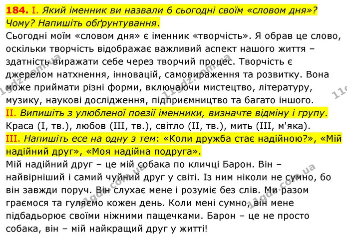 184. І. Який іменник ви назвали 6 сьогодні своїм «словом дня»? Чому? Напишіть обґрунтування. — ГДЗ Українська мова 6 клас Голуб 2023