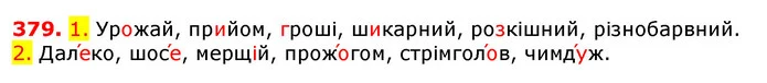 379. 1. Урожай, прийом, гроші, шикарний, розкішний, різнобарвний. — ГДЗ Українська мова 5 клас Єрмоленко 2018
