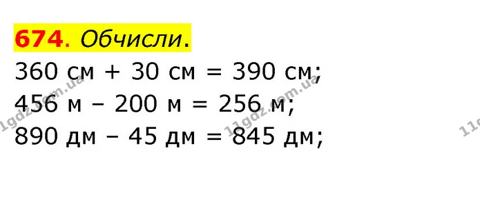 674. Обчисли. — ГДЗ Математика 3 клас Бевз 1 частина