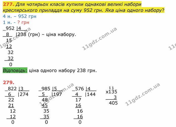 277. Для чотирьох класів купили однакові великі набори креслярського приладдя на суму 952 грн. Яка ціна одного набору? — ГДЗ Математика 4 клас Заїка