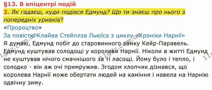 2. Як гадаєш, куди подівся Едмунд? Що ти знаєш про нього з попередніх уривків? — ГДЗ Українська мова та читання 4 клас Остапенко 2 ч.