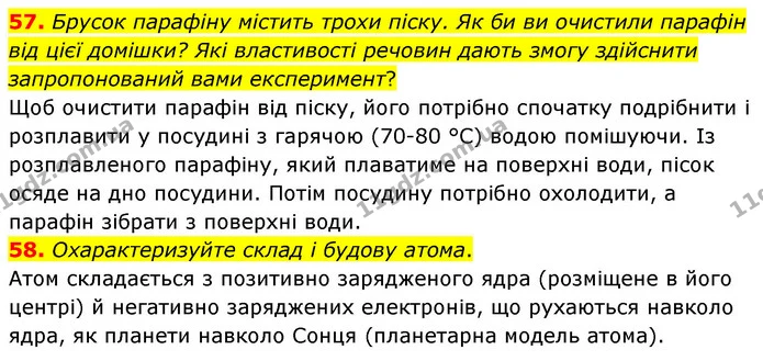 57. Брусок парафіну містить трохи піску. Як би ви очистили парафін від цієї домішки? Які властивості речовин дають змогу здійснити — ГДЗ Хімія 7 клас Попель 2020