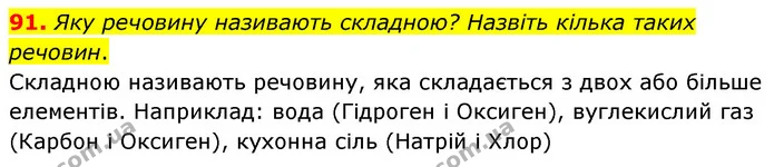 91. Яку речовину називають складною? Назвіть кілька таких речовин. — ГДЗ Хімія 7 клас Попель 2020