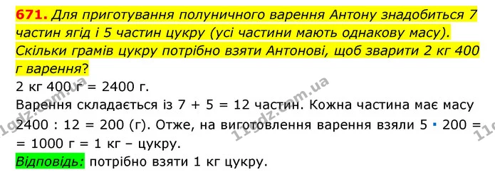 671. Для приготування полуничного варення Антону знадобиться 7 частин ягід і 5 частин цукру (усі частини мають однакову масу). Скільки — ГДЗ Математика 6 клас Мерзляк 2023 1-2 ч.