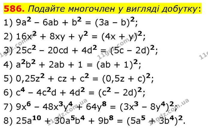 586. Подайте многочлен у вигляді добутку: — ГДЗ Алгебра 7 клас Тарасенкова 2024