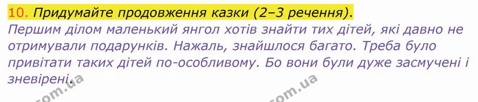 10. Придумайте продовження казки (2–3 речення). — ГДЗ Українська мова та читання 4 клас Богданець-Білоскаленко
