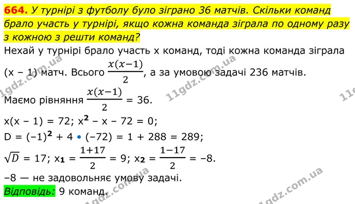 664. У турнірі з футболу було зіграно 36 матчів. Скільки команд брало участь у турнірі, якщо кожна команда зіграла по одному разу з — ГДЗ Алгебра 8 клас Мерзляк