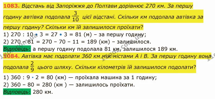 1083. Відстань від Запоріжжя до Полтави дорівнює 270 км. За першу годину автівка подолала цієї відстані. Скільки км подолала автівка за — ГДЗ Математика 5 клас Істер 2022