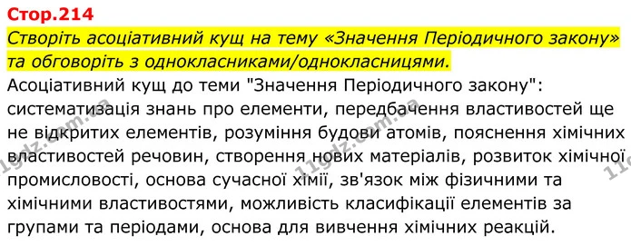 Стор. 214 — 0 — ГДЗ Хімія 8 клас Мідак — ГДЗ Хімія 8 клас Мідак